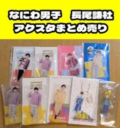 2026年最新】長尾謙杜 アクスタの人気アイテム - メルカリ