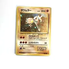 美品/渦巻き・十字ホロ】旧裏 サワムラー 化石の秘密 ポケカ - メルカリ