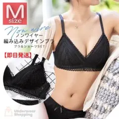 数量限定価格　楽ブラ　ブラックM　ノンワイヤー　ブラジャーショーツ　セットアップ