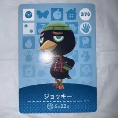 どうぶつの森　アミーボカード　amiibo 第４弾　ジョッキー　370 アヒル