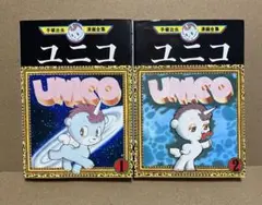 ユニコ　手塚治虫漫画全集　全2巻（完）　手塚治虫