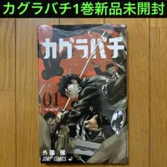 未開封・激レア】B カグラバチ5巻 特典:ユニオンアリーナ