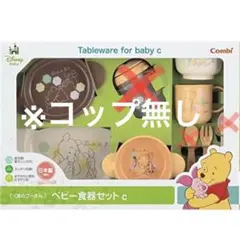 ★コップ無し5点　コンビ くまのプーさん ベビー 食器セット Combi 離乳食