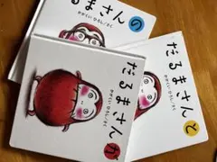 だるまさんシリーズ　3冊セット