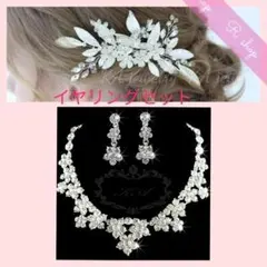 ウェディング新品アクセサリー❀ヘッドドレス&イヤリング&ネックレスセット前撮り