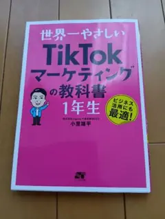 世界一やさしい　TikTokマーケティングの教科書1年生
