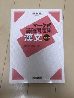 マーク式基礎問題集漢文