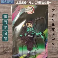 竈門炭治郎 刀鍛冶の里編 アクリルスタンド アクスタ 鬼滅の刃 - メルカリ
