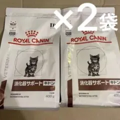 ロイヤルカナン猫消化器サポートキトン400g2袋 - メルカリ