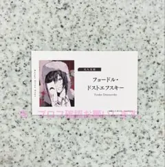 文豪ストレイドッグス　名刺風カード　フョードル・ドストエフスキー　フェア特典　☆