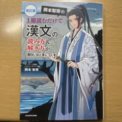 岡本梨奈の漢文の読み方&解き方