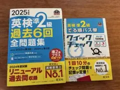 2025年度版 英検準2級 過去6回全問題集&英検準2級でる順パス単