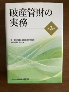 【みゃーとん様専用】破産管財の実務 第3版