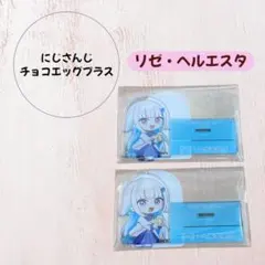 にじさんじ チョコエッグプラス【リゼ・ヘルエスタ】2点セット