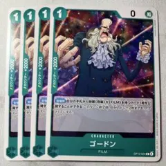 ゴードン4枚セットOP13-024のサムネイル