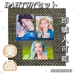 TWICE DA HYUN ダヒョン グッズ セット トレカカード トレカセット