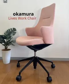 オカムラ　ライブスワークチェア　17.9万　2023年製　okamura モダン