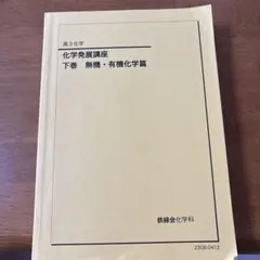 2026年最新】鉄緑会化学発展講座の人気アイテム - メルカリ