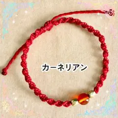 ワックスコードブレスレット　カーネリアン