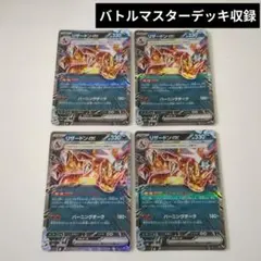 リザードンex　4枚　テラスタル　バトルマスターデッキ　れんごくしはいのサムネイル