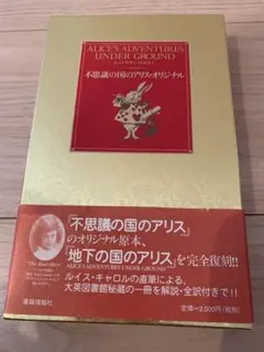 不思議の国のアリス オリジナル版