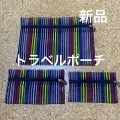 トラベル　ポーチセット（大・中・小）