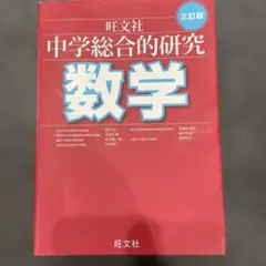 2026年最新】総合的研究 数学 1aの人気アイテム - メルカリ
