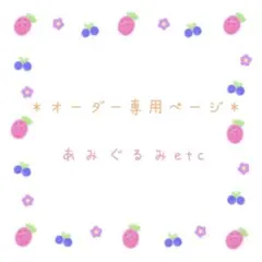 ＊オーダー専用＊