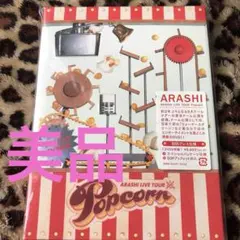 ❤️嵐/ ARASHI LIVE TOUR Popcorn