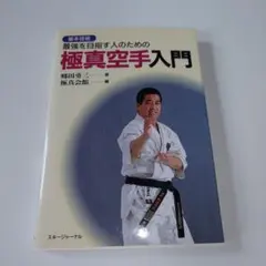 初版 極真空手の基本 史上最強のカラテを学ぶ人に 大山倍達 みき書房