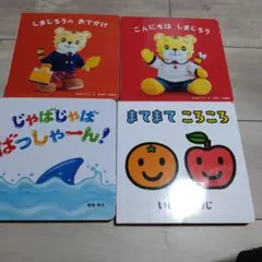 こどもちゃれんじ しまじろう ベビー 絵本 4冊セット