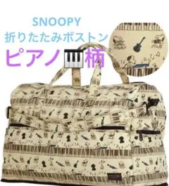折りたたみ ボストンバッグ Mサイズ スヌーピー　中型　旅行カバン　SNOOPY