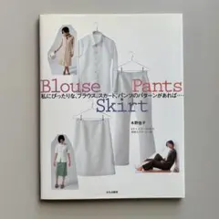 【匿名配送】「私にぴったりな、ブラウス、スカート、パンツのパターンがあれば…」