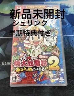 【新品未開封】桃太郎電鉄2　ニンテンドースイッチ版　switch版　桃鉄