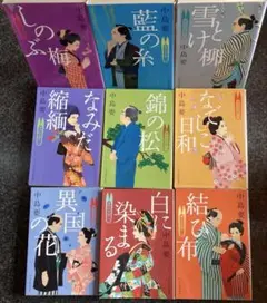 【着物始末暦】シリーズ1巻〜2巻。 ４巻〜10巻 ９冊セット　中島要薯