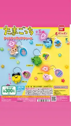 たまごっち ドットフィギュアチャーム 全5種