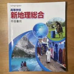 高等学校 新地理総合 帝国書院 教科書