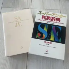 Super Anchor 和英辞典