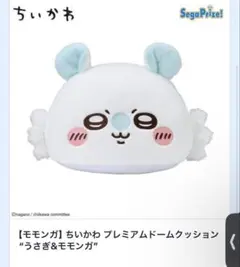 ちいかわ プレミアムドームクッション モモンガ、ミルクぬいぐるみ