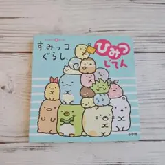 すみっコぐらしひみつじてん