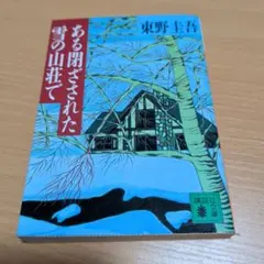 ある閉ざされた雪の山荘で 東野圭吾 講談社文庫のサムネイル