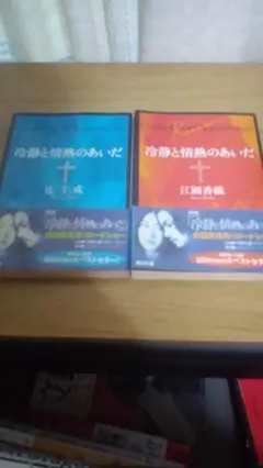冷静と情熱のあいだ