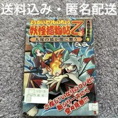 ようかいとりものちょう９巻 乙 古都怨霊篇壱 九尾の狐が闇に舞う 即購入ok