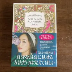 この世でいちばん美しいのはだれ？ 神崎恵