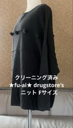 ★fu-ai★drugstore's ニットセーターF/クリーニング済み