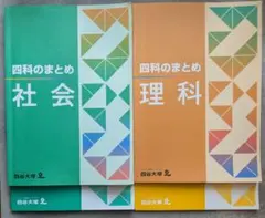 2026年最新】四谷大塚 四科のまとめ 理科の人気アイテム - メルカリ