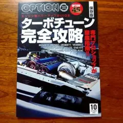 24012953　OPTION 2026年10月号 ターボチューン完全攻略