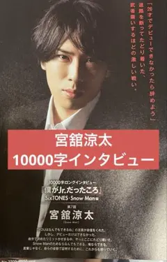 宮舘涼太 10000字インタビュー