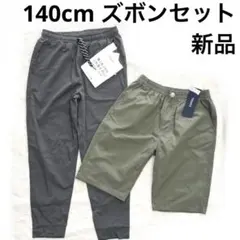 6r1706 新品 パンツ 2点 140 カーキ グレー　通学用　ズボンのサムネイル