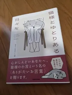 猫様とゆとりある日々を